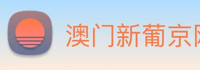 澳门新葡京网站入口 Logo